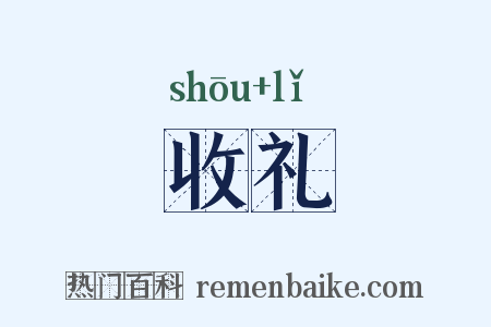 收礼是什么意思的图片